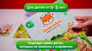 Игра "Зачитайка" - знакомимся с буквами через сказку, учимся читать через игру