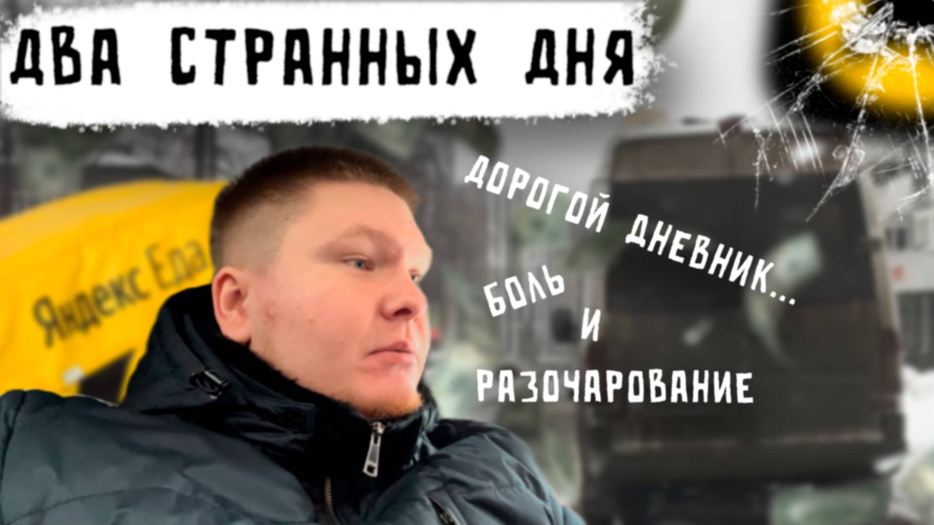 Два Странных Дня в Яндекс Доставке...