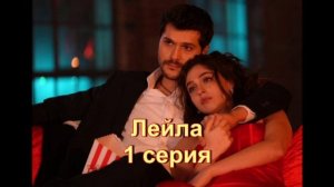 Обзор турецкого сериала «Лейла» 1 серия