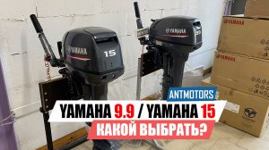 YAMAHA 9.9 или YAMAHA 15? Чем отличаются?