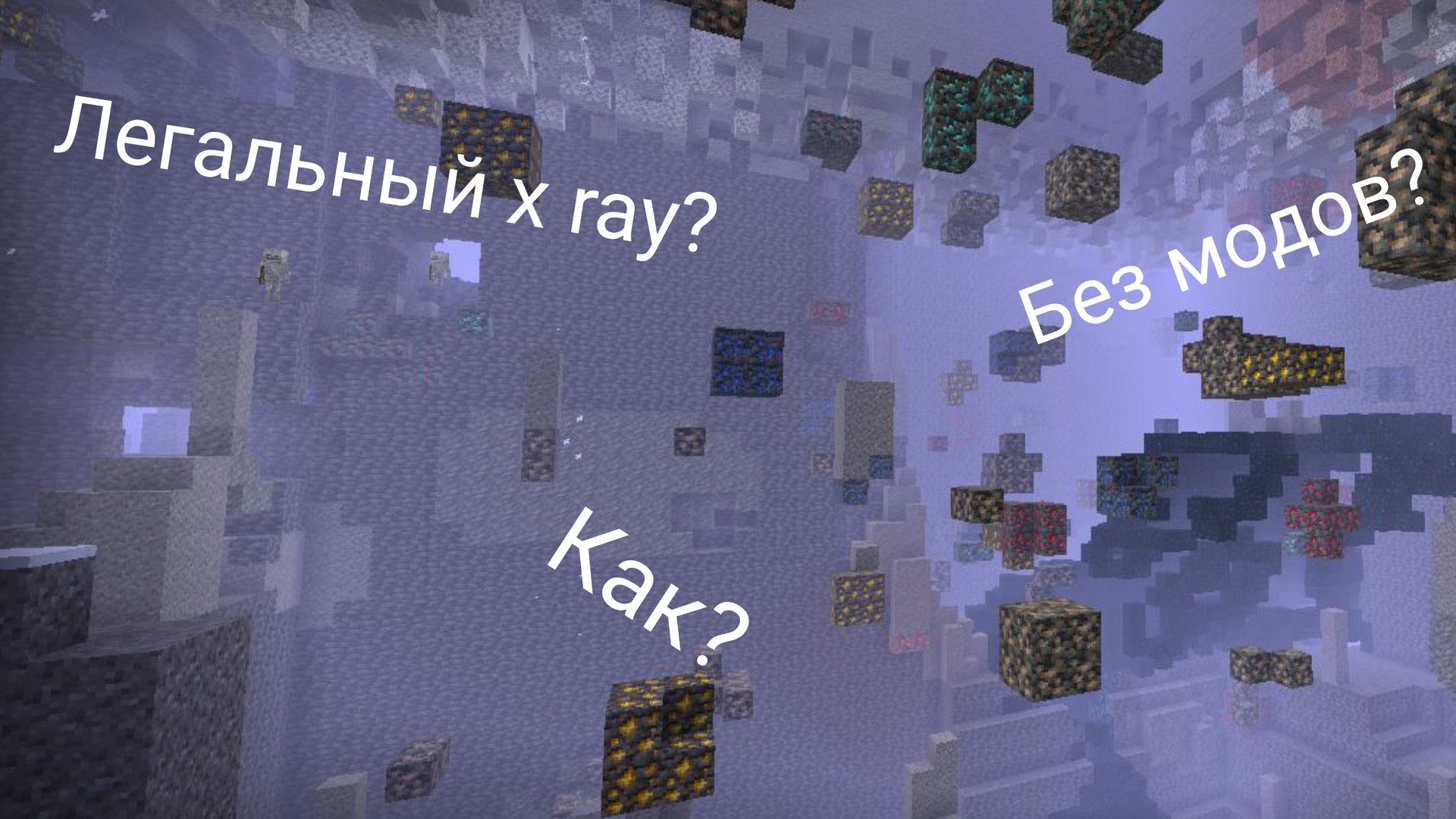 Как сделать РАБОЧИЙ x ray в Майнкрафте без модов и плагинов! смотреть онлайн