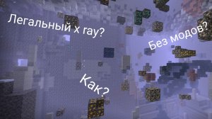 Как сделать РАБОЧИЙ x ray в Майнкрафте без модов и плагинов!
