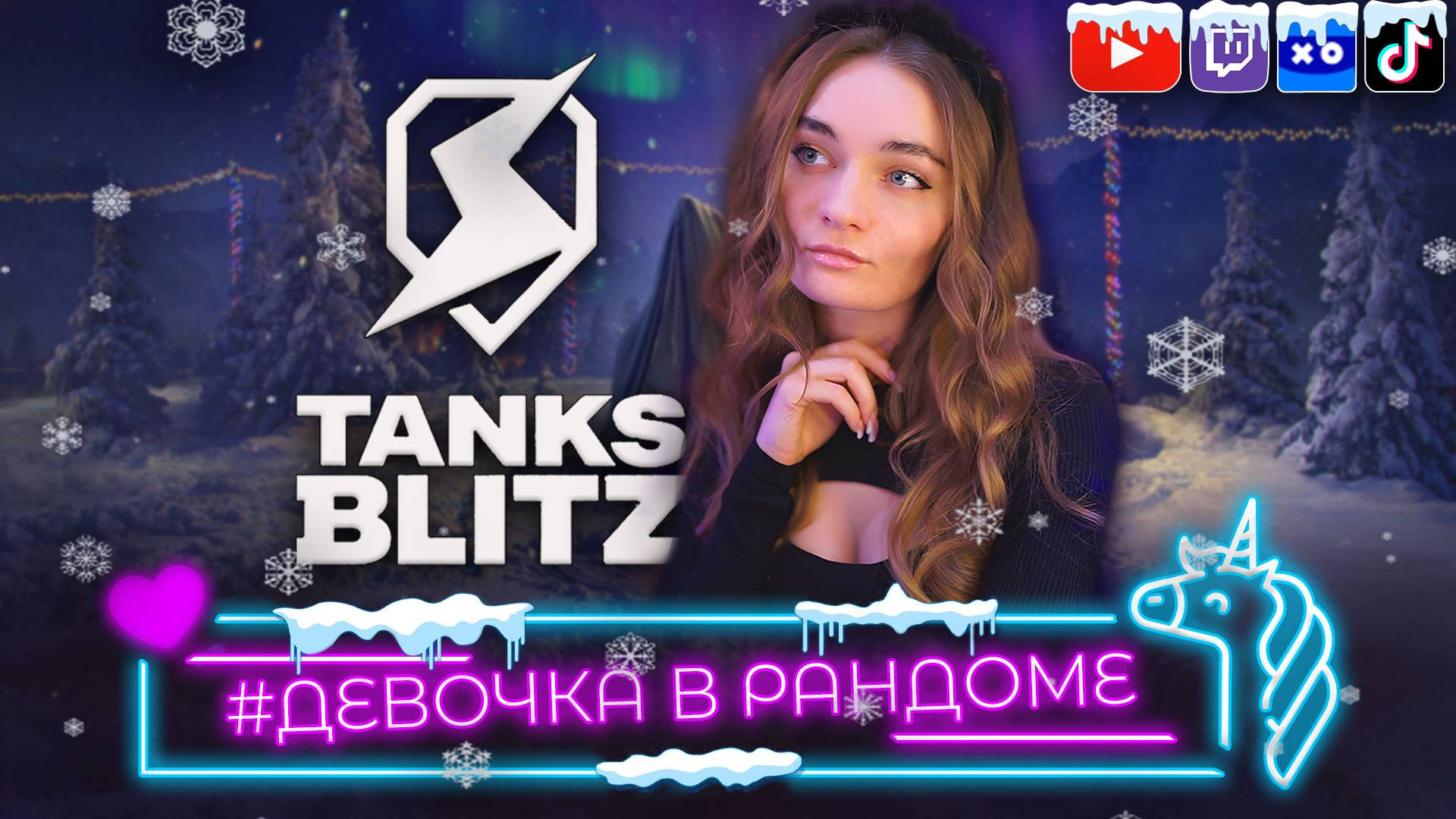 Проходим ивент в Tanks Blitz (26 стрим)