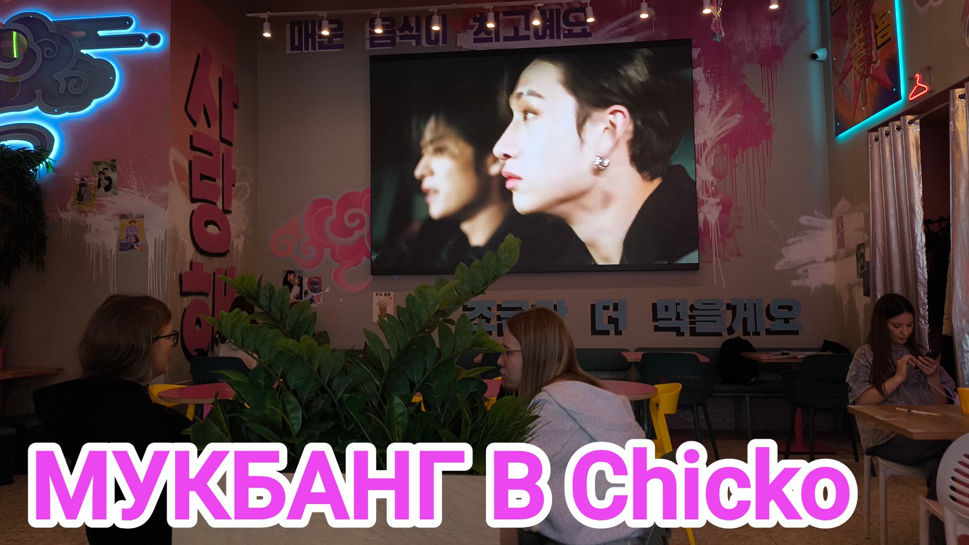 ТРАНСПОРТНАЯ АКАДЕМИЯ И МУКБАНГ В ЧИКО КОРЕЙСКАЯ КУХНЯ