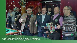 Бильярдный клуб «Чемпион» подвел итоги