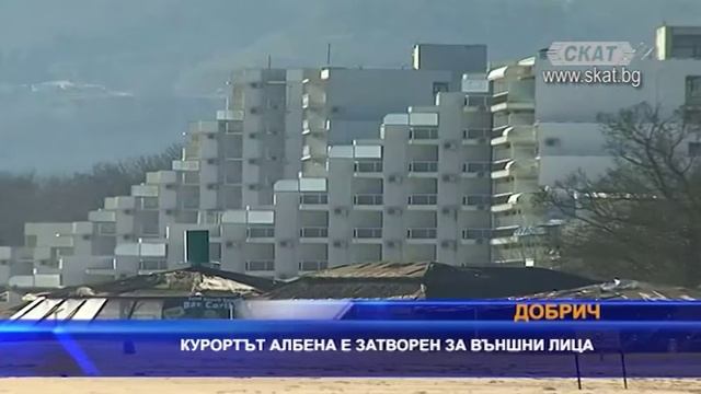 Курортът Албена е затворен за външни лицан смотреть онлайн