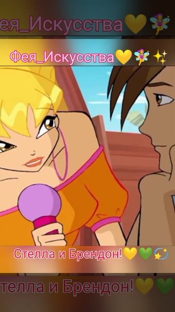 Угадали какая эта песня?Мини трейлер нового клипа!☀️#shorts #winxclub #Stella #Stella_and_Brandon смотреть онлайн