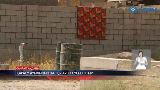 ҚАРАСУ АУЫЛЫНЫҢ ХАЛҚЫ АУЫЗ СУСЫЗ ОТЫР смотреть онлайн