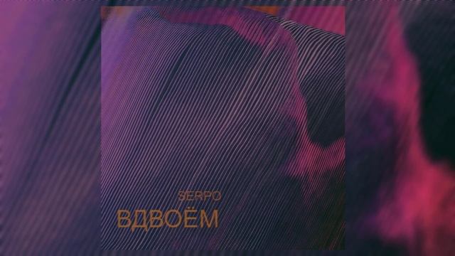SERPO - Вдвоем / OFFICIAL AUDIO смотреть онлайн
