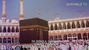 56- ВОҚИА СУРАСИ УЗБЕК ТАРЖИМА VOQIA SURASI O'ZBEK TILIDA