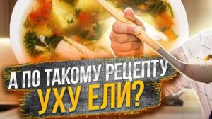 УХА - Секреты Вкусной УХИ! Лучший Рецепт Рыбного Супа! Рецепт Ухи! Рецепт от Шашлыки от Мартика