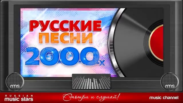 САМАЯ ЛУЧШИЕ ПЕСНИ 2000 смотреть онлайн