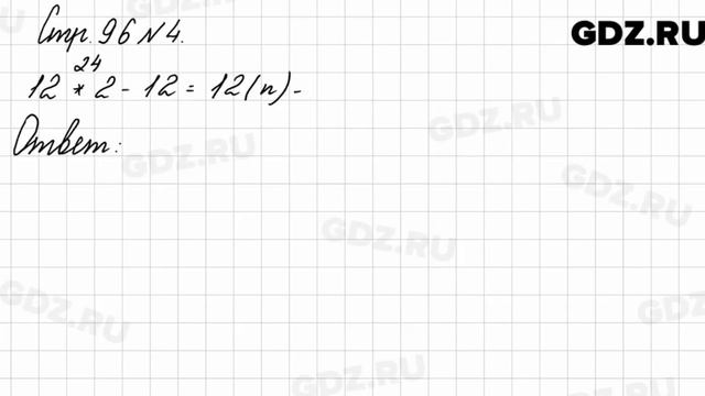 Стр. 96 № 4 - Математика 3 класс 2 часть Моро смотреть онлайн