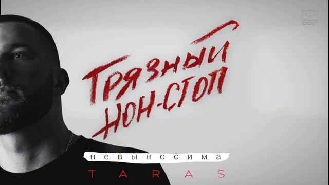 Taras-невыносима