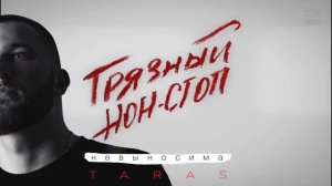 Taras-невыносима