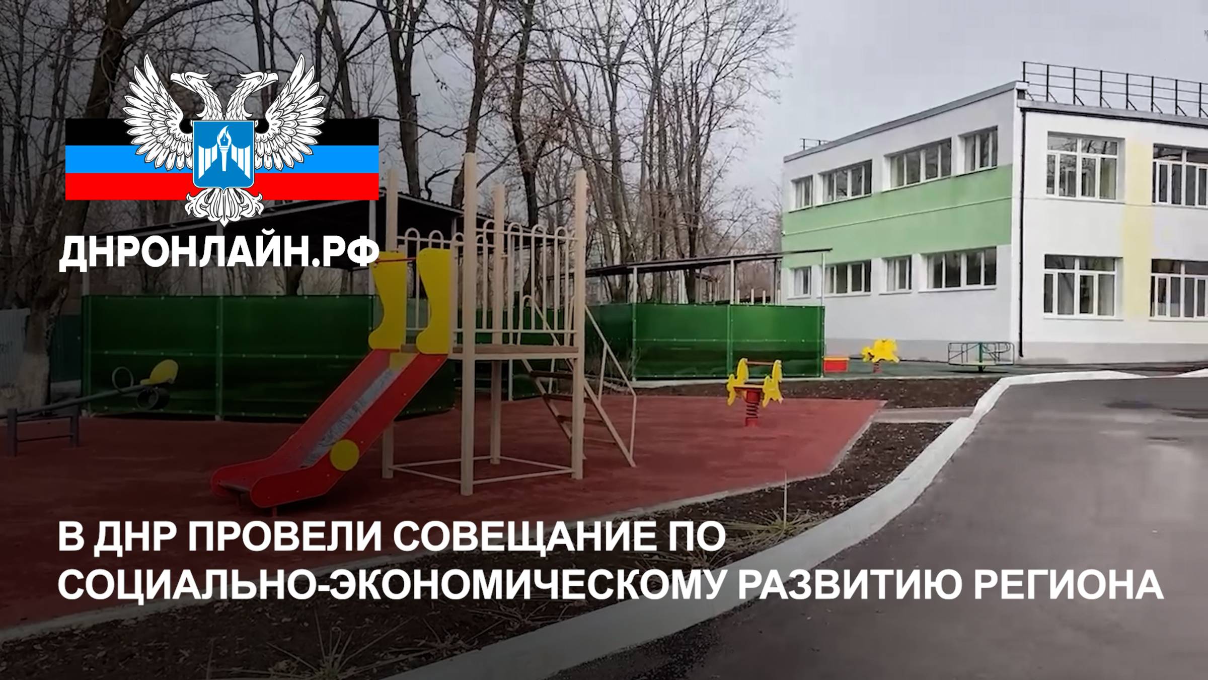 В ДНР провели совещание по социально-экономическому развитию региона смотреть онлайн