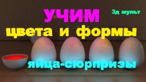 Учим Цвета и Фигуры|Яйца с сюрпризами | Мультфильм красим Яйца #учимцвета #учимформы #яйцасюрпризы