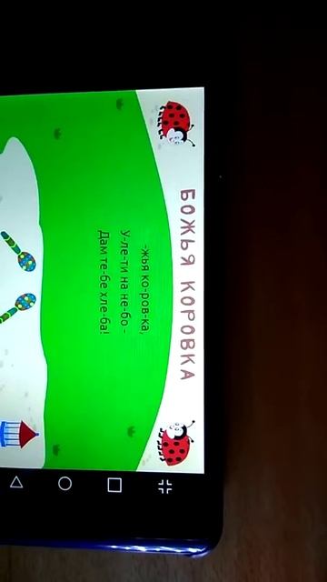 Приложение "Потешки-Шумелки" - "Божья коровка" смотреть онлайн