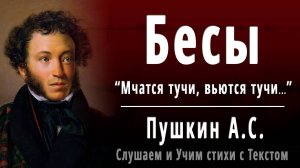 А.С. Пушкин «Бесы» (Мчатся тучи, вьются тучи...) - Слушать аудио стихотворение