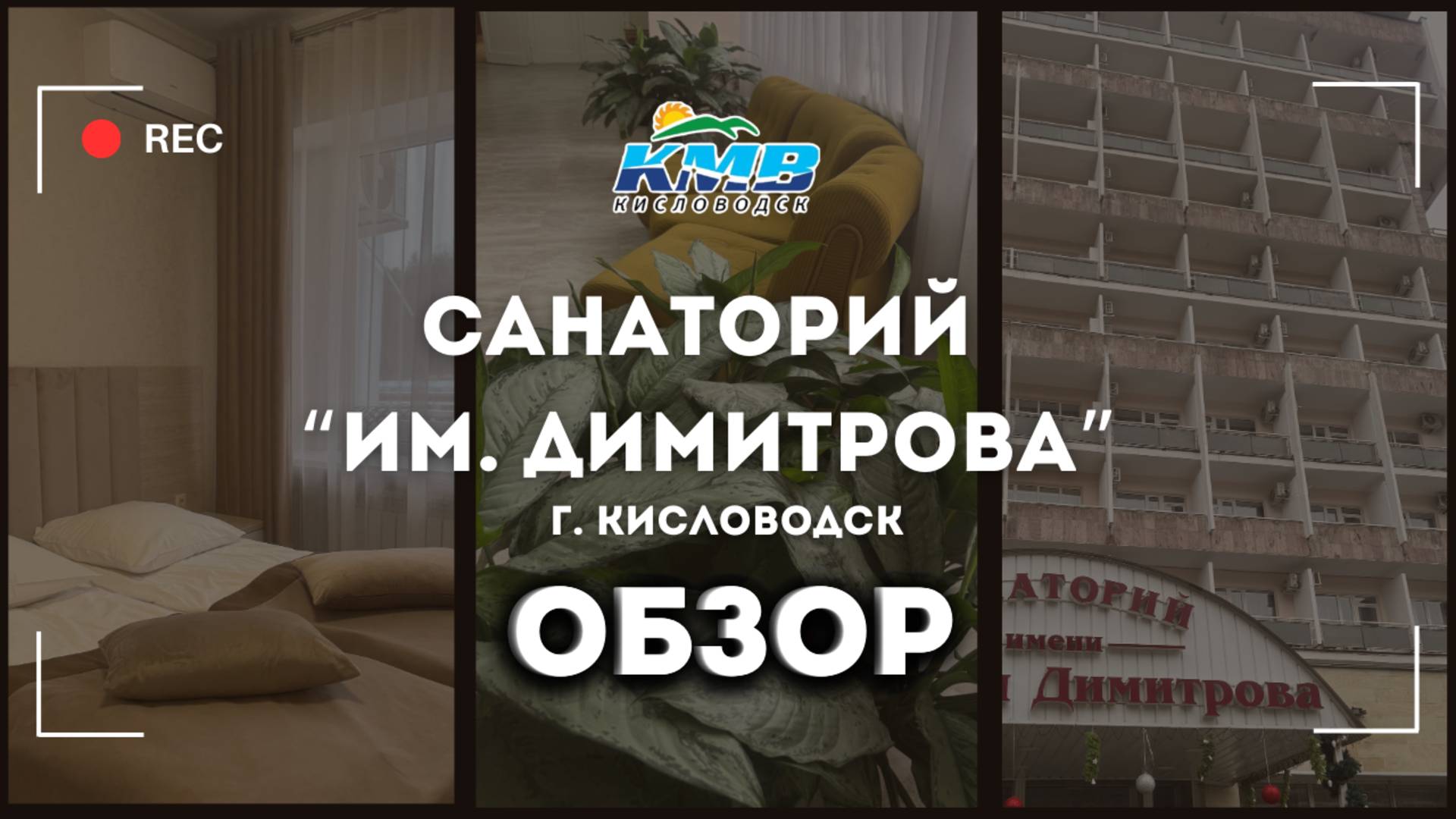 Обзор Профсоюзного Санатория "ИМ. Димитрова" г. Кисловодск смотреть онлайн