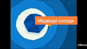 анонс медведи соседи карусель осень 2016