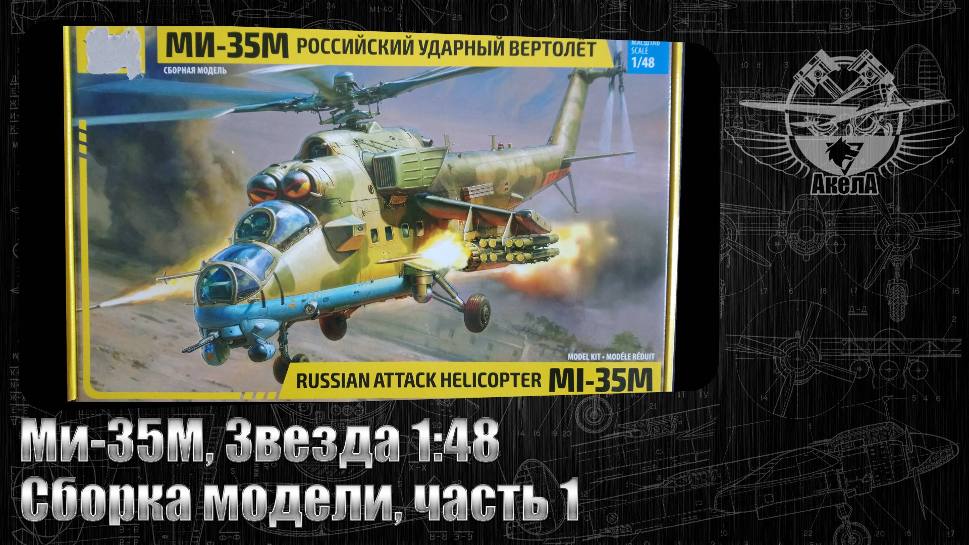Ми-35М, Звезда 1/48, сборка модели, часть 1