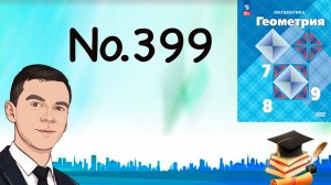 Задача 399 Атанасян Геометрия 7-9 2023