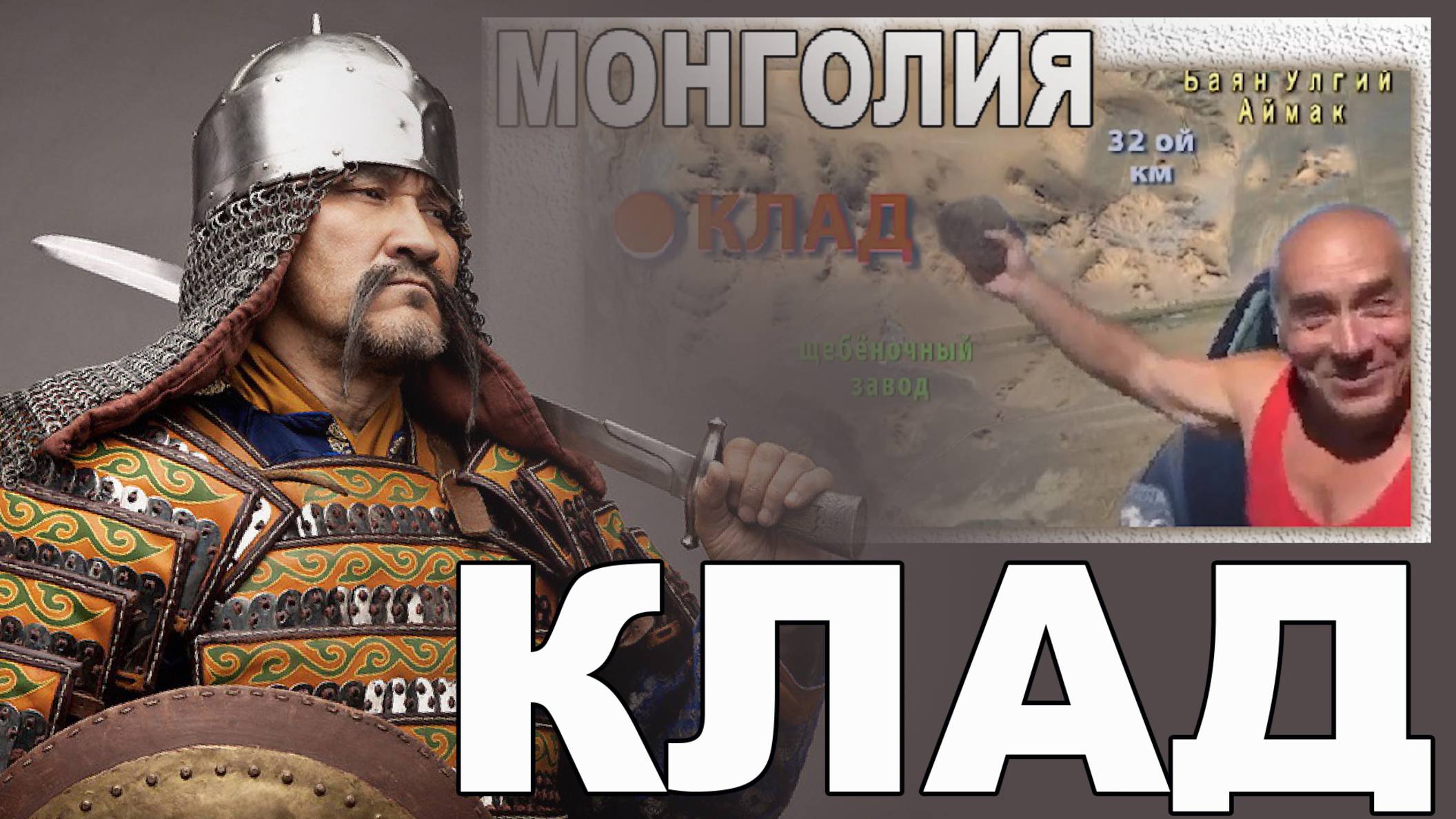 Монголия.  Баян Улгий. 32 км от города в сторону Улан Батора. Клад