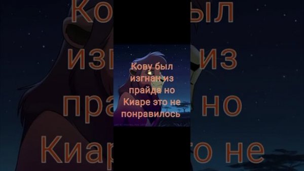 Король лев - История Киары ❤☺