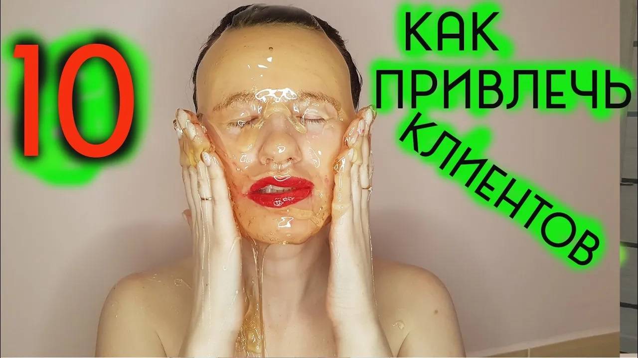 ✅ привлечение клиентов способ 10 _ Как мастеру шугаринга найти клиентов Шугаринг Дома _ Юля Рябова