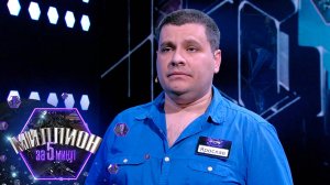 «Миллион за 5 минут» Выпуск от 31.01.2025