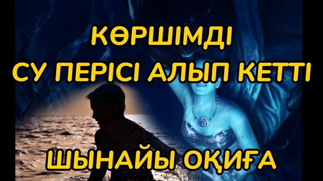 СУ ПЕРІСІ | АПАМНЫҢ ӘҢГІМЕСІ | ШЫНАЙЫ БОЛҒАН | #болғаноқиға смотреть онлайн