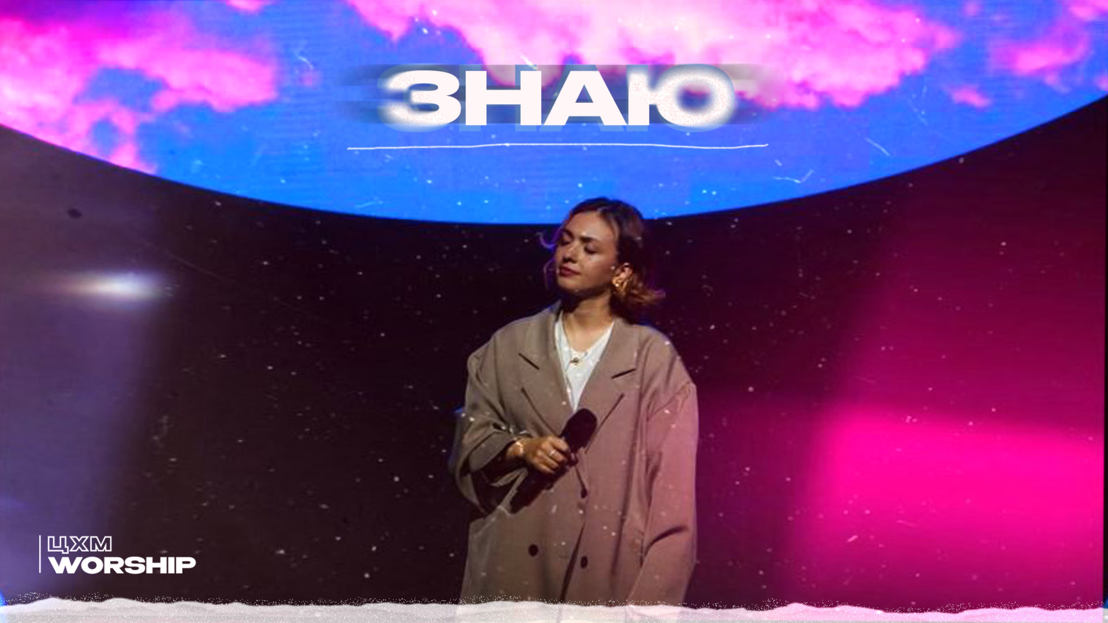 Знаю - ЦХМ Worship, Диана Суханова | Знаю - Wolrus Worship |