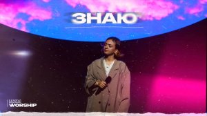 Знаю - ЦХМ Worship, Диана Суханова | Знаю - Wolrus Worship |