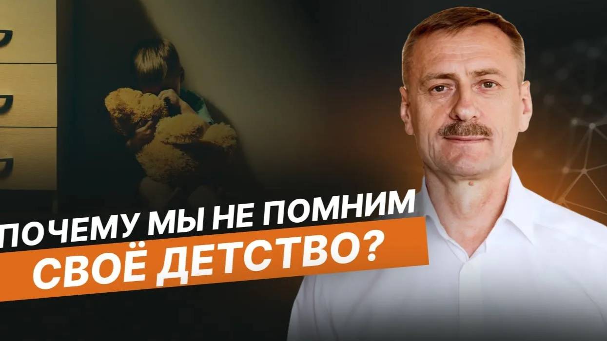 Почему ребенок не помнит свое детство? смотреть онлайн