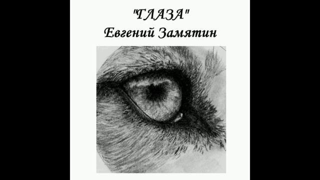 "ГЛАЗА" Евгений Замятин (аудиорассказ) смотреть онлайн