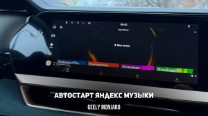 Автостарт Яндекс музыки без открытия приложения.Даже на последних версиях Джили Монжаро/Geely Monjar