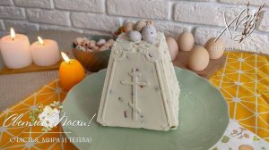 ТВОРОЖНАЯ ПАСХА 🌟со вкусом сливочного мороженого без марли #пасха #пасхальныйдекор #пасхальныйкулич