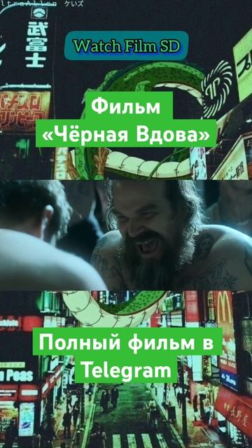 Отрывок из фильма - Чёрная Вдова #отрывокизфильма #фильмнавечер #чернаявдова смотреть онлайн