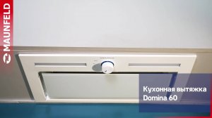 Видеообзор кухонной вытяжки MAUNFELD Domina 60
