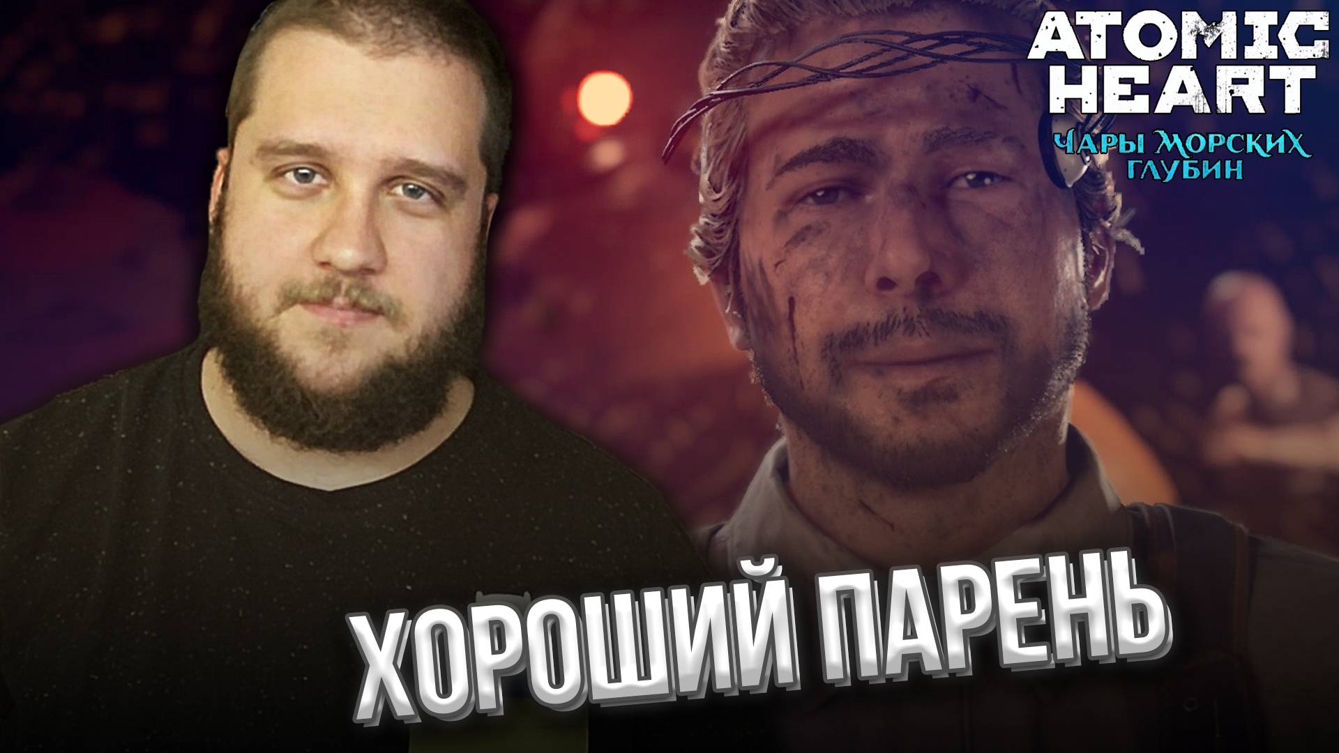 ПОЖАР ПОД ВОДОЙ // DLC3 Atomic Heart: Чары Морских Глубин #5