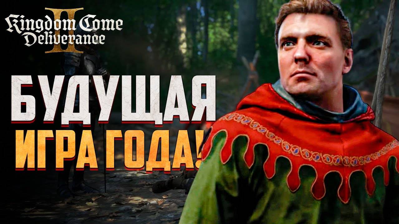 Kingdom Come: Deliverance 2 - СТАНЕТ ИГРОЙ 2025 ГОДА!