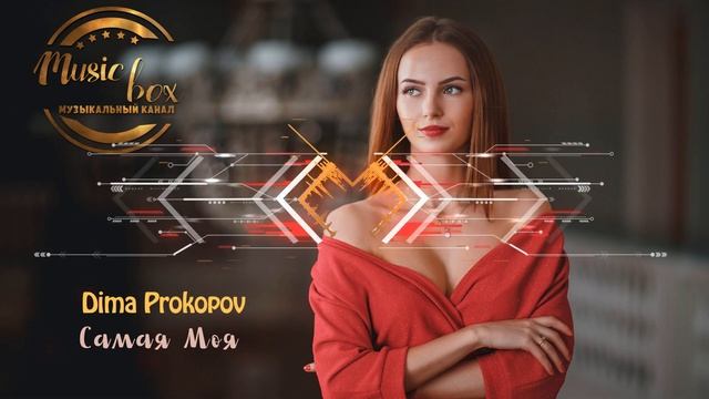 Новинка 2020! Dima Prokopov - Самая моя смотреть онлайн