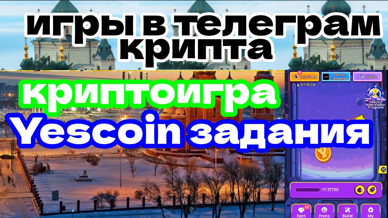 криптоигра Yescoin задания