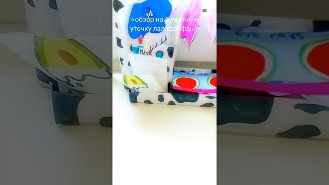 👑⛈️Обзор на бумажную уточку lalafanfan⛈️👑( подписывайся тут интересно) смотреть онлайн