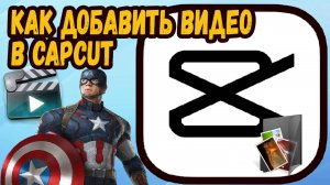 Как добавить видео в кап кут?