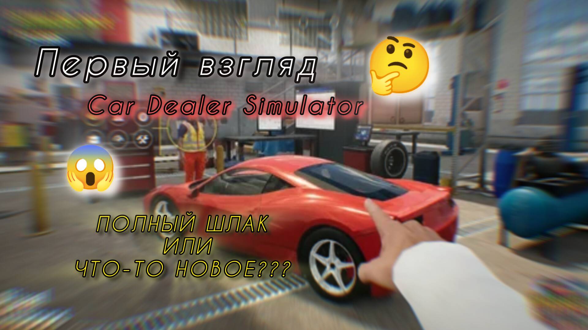 ПЕРВЫЙ ВЗГЛЯД | Car Dealer Simulator Prologue | ОБЗОР И ПРОХОЖДЕНИЕ | ПОЛНЫЙ ШЛАК ИЛИ ЧТО-ТО НОВОЕ?