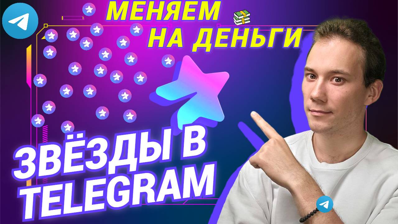TELEGRAM STARS | КАК ОБМЕНЯТЬ ЗВЁЗДЫ НА ДЕНЬГИ ! смотреть онлайн