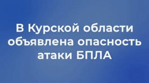 Сообщение об опасности атаки БПЛА (Первый канал (Курск), 09.05.2024)