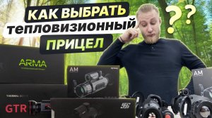 Как выбрать тепловизионный прицел. Сравнение Arkon Arma, Sytong, RikaNV и SFH.